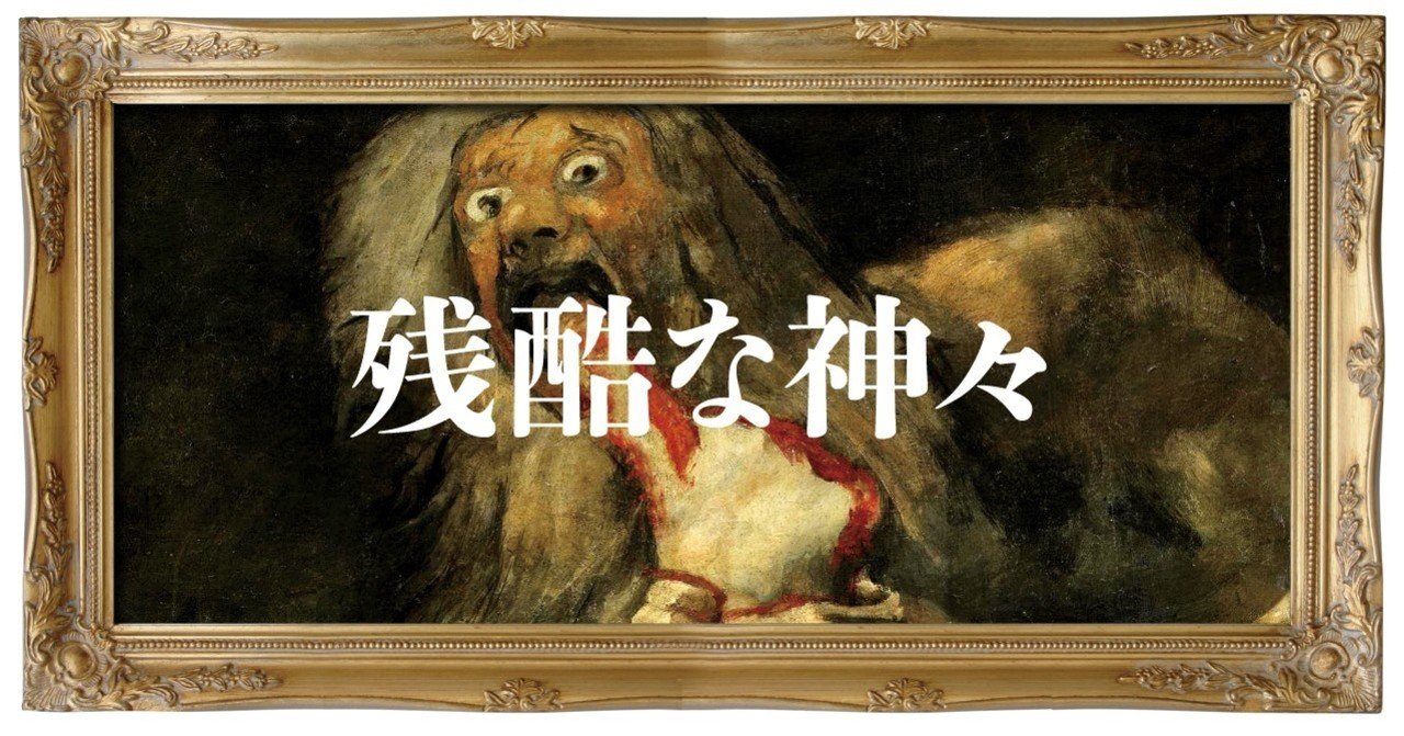 1015サトゥルヌス Amazon.co.jp: Francisco De Goyaフランシスコ・デ・ゴヤ 名画の