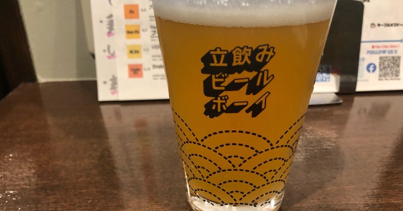 立ち飲みビールボーイ西荻窪店に行ってみた 002 Yuichi Note