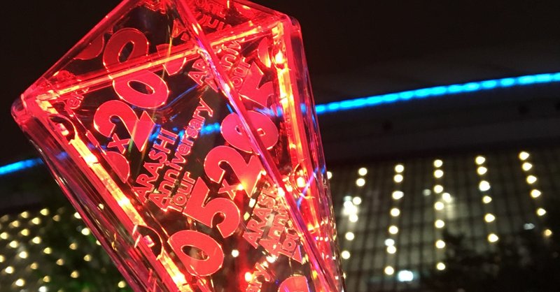 嵐のハピネスっていい歌だなぁ あとライブや番協に行ったときの感想などをちょっと うさぎのお姉さん Note 嵐のハピネスっていい歌だなぁ あとライブや番協に行ったときの感想などをちょっと うさぎのお姉さん Note