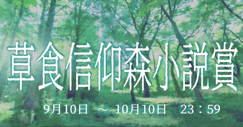 草食信仰森小説賞 大賞は偽教授さんの ディルク ヴィレムスの殉教 に決定 草くん Note 草食信仰森小説賞 大賞は偽教授さんの ディルク ヴィレムスの殉教 に決定 草くん Note