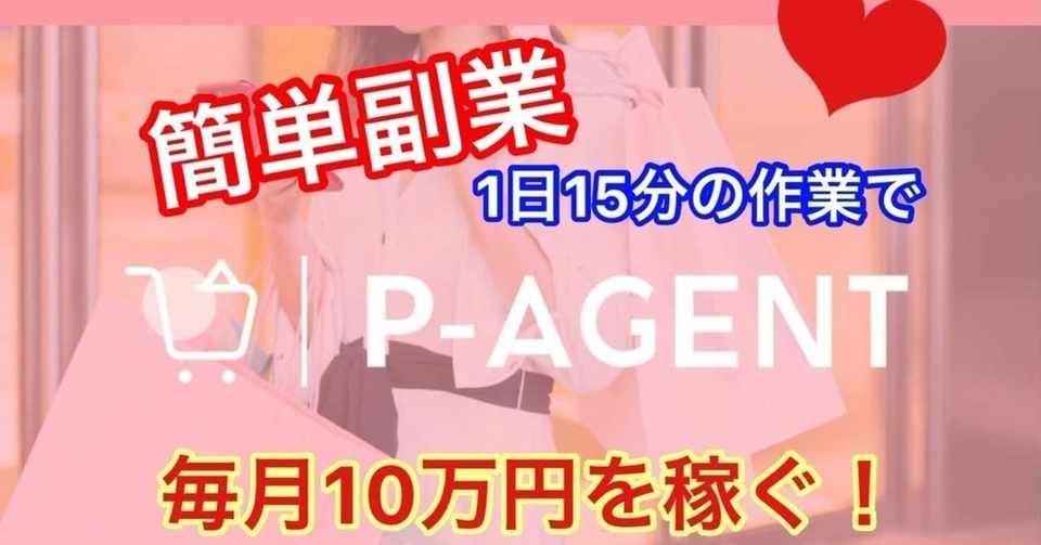 P Agent 副業 で毎月10万円稼ぐ方法 Bazkoba Note