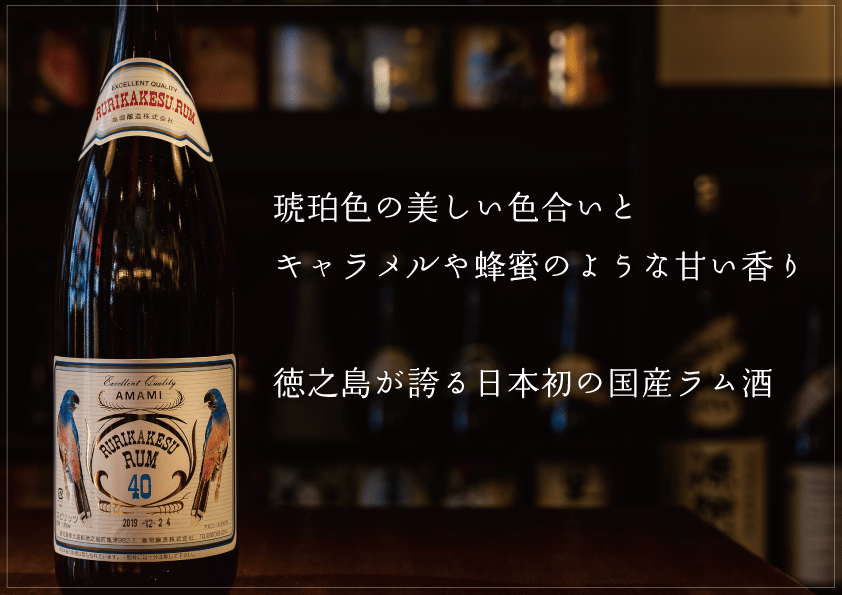 ルリカケスラム AMAMI RURIKAKESU RUM 40度（商品詳細｜奄美黒糖