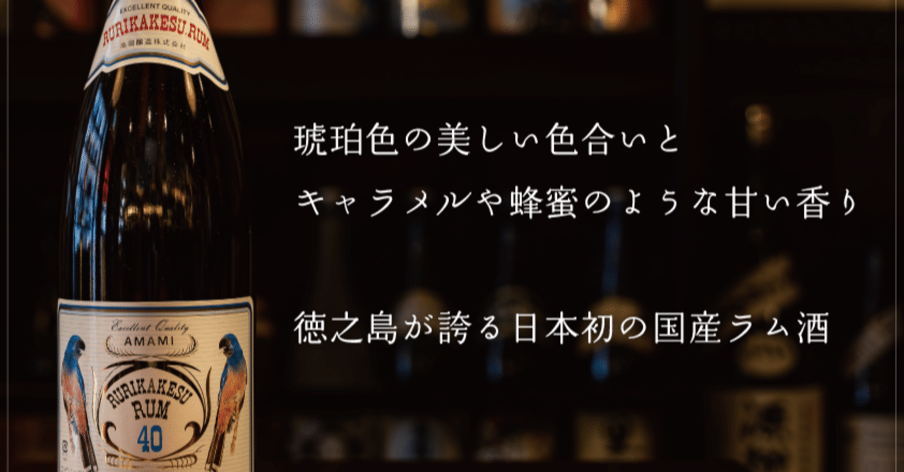 奄美産、日本初の国産ラム酒！ 和総やメルマガ#６｜かごしま酒舗 和総や
