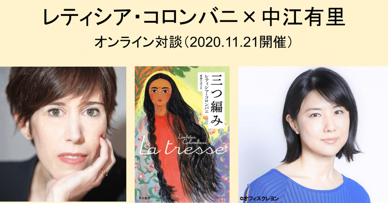 『三つ編み』著者レティシア・コロンバニへさんと中江有里さんのオンライン対談開催（11/21）