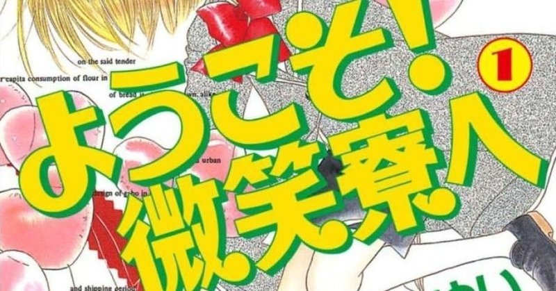 163冊目 ようこそ 微笑寮へ あゆみゆい 遠藤察男 Umenogummi Note