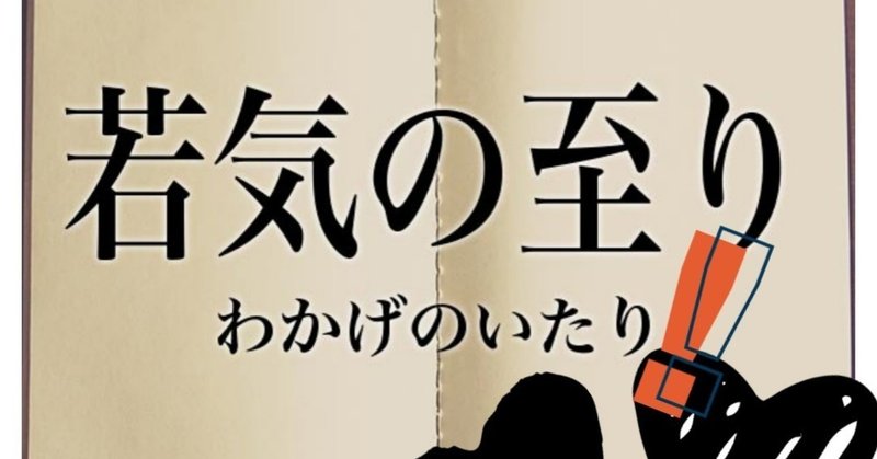若気の至り Mipoka Life Style Note 若気の至り Mipoka Life Style Note