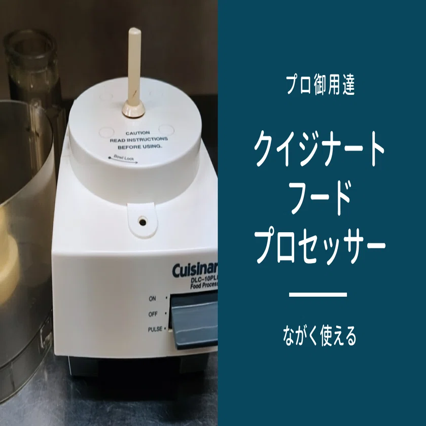 プロ御用達】 クイジナート フードプロセッサー｜修家大雄 /レストラン 