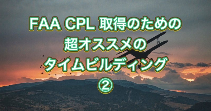 FAA CPL取得のための超オススメのタイムビルディング②