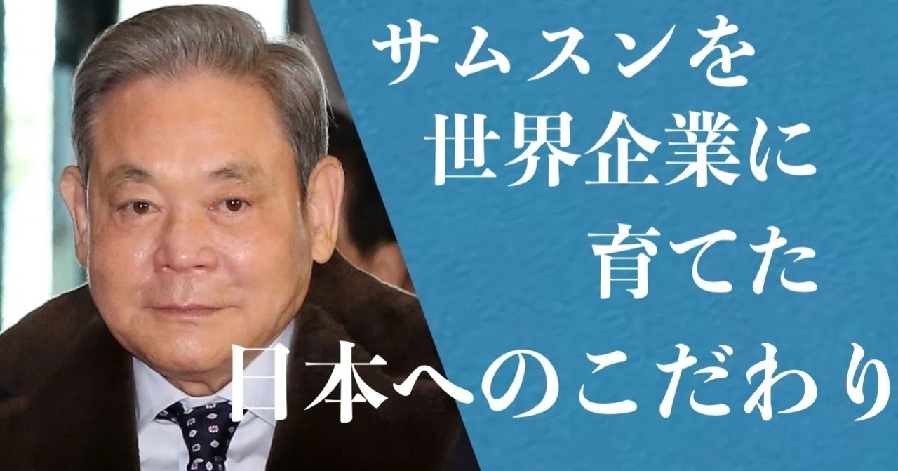 日本に学んで日本を追い抜いた 享年78 李健熙 サムスン元会長 日本的オタク体質 の成功者 文藝春秋digital