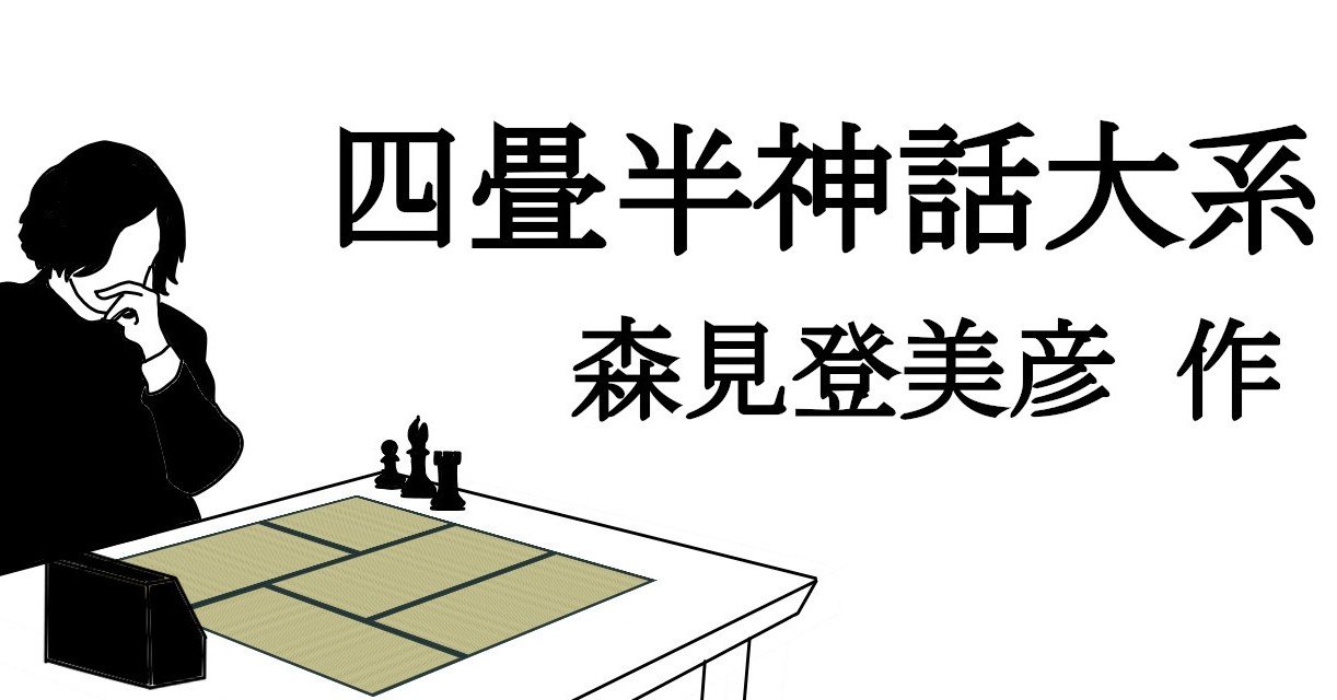 畳と旅する並行世界 四畳半神話大系 を薦め書房 Note 畳と旅する並行世界 四畳半神話大系 を薦め書房 Note