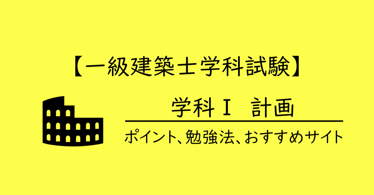 【一級建築士学科試験】学科Ⅰ・計画のポイント、勉強法、おすすめサイト｜maco｜note