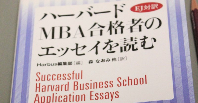 人の役に立つための 深い教養を求めて ハーバードmba合格者のエッセイを読む を読む Rose Garnet Note