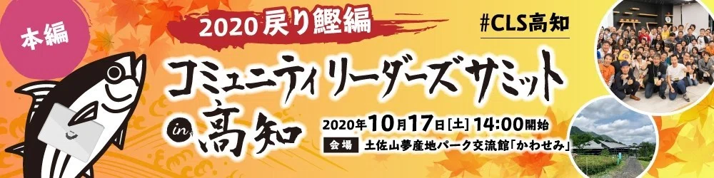 CLS2020戻り鰹