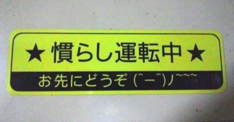 カーコラム 新車を買ったら慣らし運転をする の根拠と信憑性について 鳴海邦彦 公式 Kunihiko Narumi Official Note カーコラム 新車を買ったら慣らし運転をする の根拠と信憑性について 鳴海邦彦 公式 Kunihiko Narumi Official Note