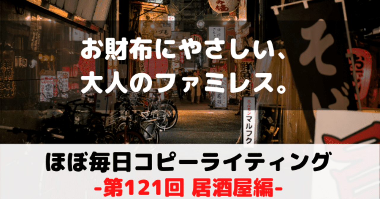 お財布にやさしい 大人のファミレス ほぼ毎日コピーライティング 第121回 居酒屋編 花野ようすけ 福岡のオクトパスライター Note