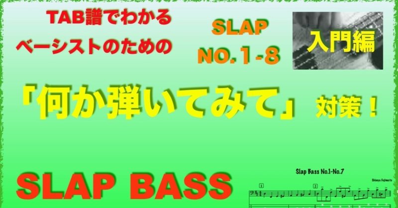 "SLAP BASS"「何か弾いてみて！」対策！no.1