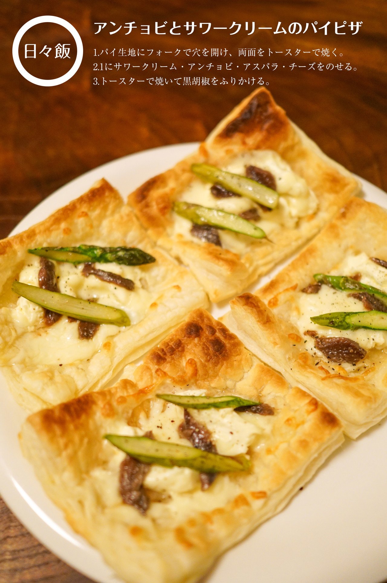 アンチョビとサワークリームのパイピザ 日々飯 Note アンチョビとサワークリームのパイピザ 日々飯 Note