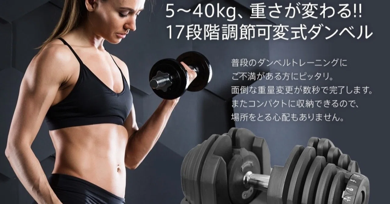 RIORES（リオレス）可変式ダンベル40kg×2個セットの評価は？レビューし 
