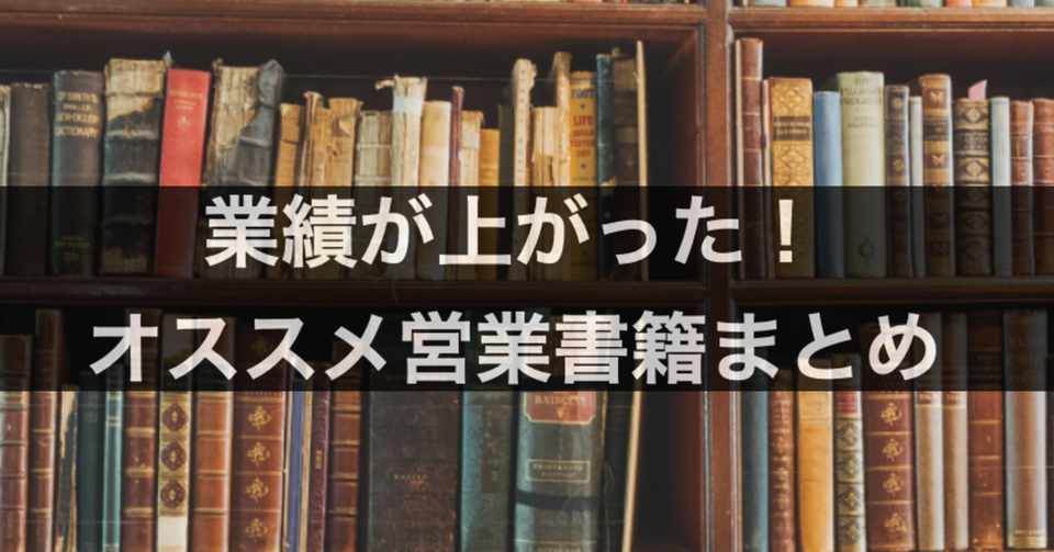 営業タイプ別 セールスが読むべきおすすめ本 書籍 まとめ ひろせ しんたろう Note