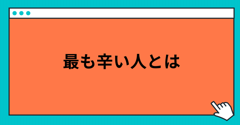 【再掲】最も辛い人とは