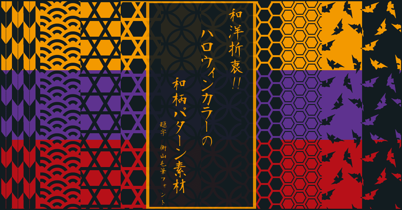 和洋折衷 ハロウィンカラーの和柄パターン素材 Fmic7743 Note