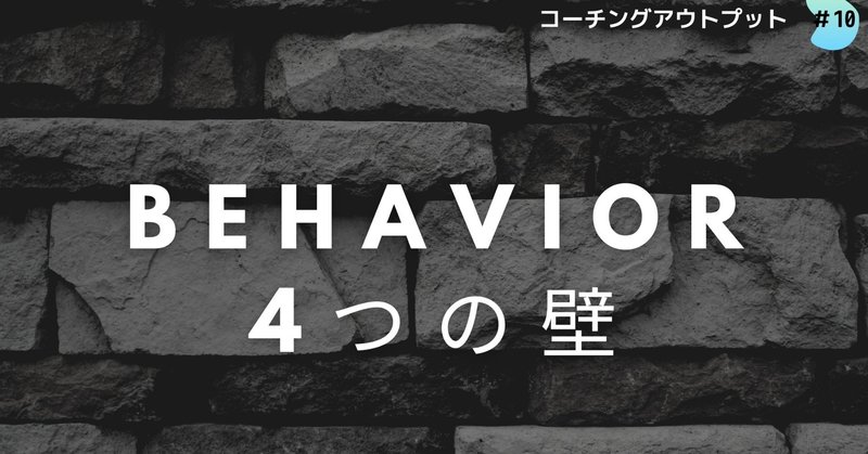 Behaviorとは【①行動までの4つの壁】