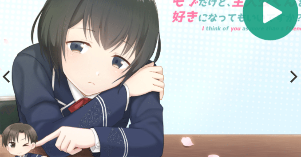 フリーゲーム モブだけど 主人公くんを好きになってもいいですか プレイ感想 妹尾まい ギャルゲ制作 Note