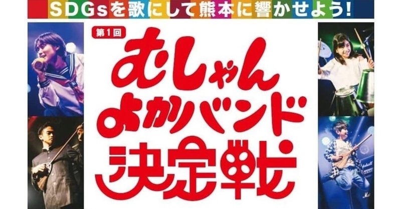 熊本を音楽のチカラで元気にしよう むしゃんよかバンド決定戦 ポスター撮影 Hub Craft Note 熊本を音楽のチカラで元気にしよう むしゃんよかバンド決定戦 ポスター撮影 Hub Craft Note