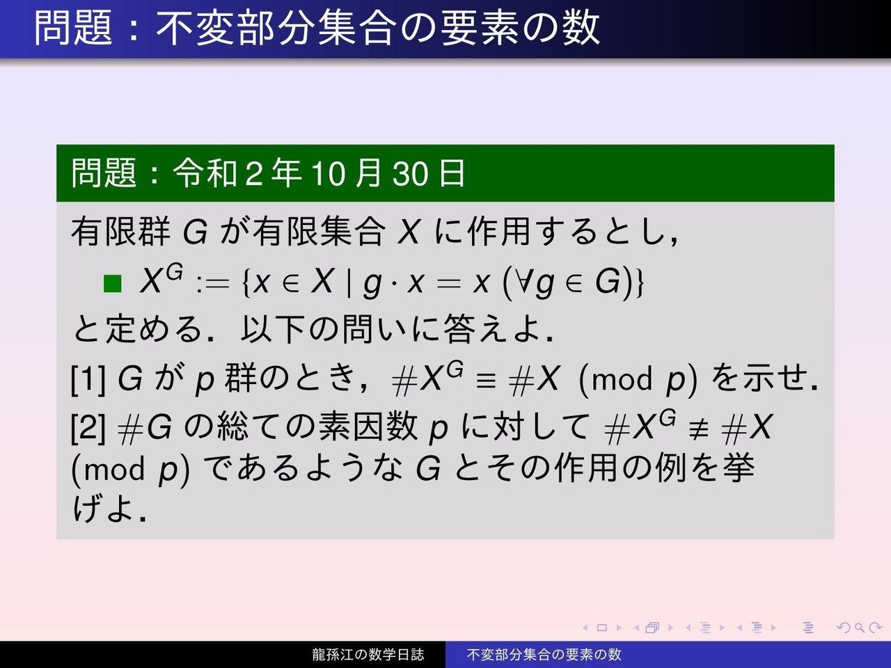 GS109：不変部分集合の要素の数