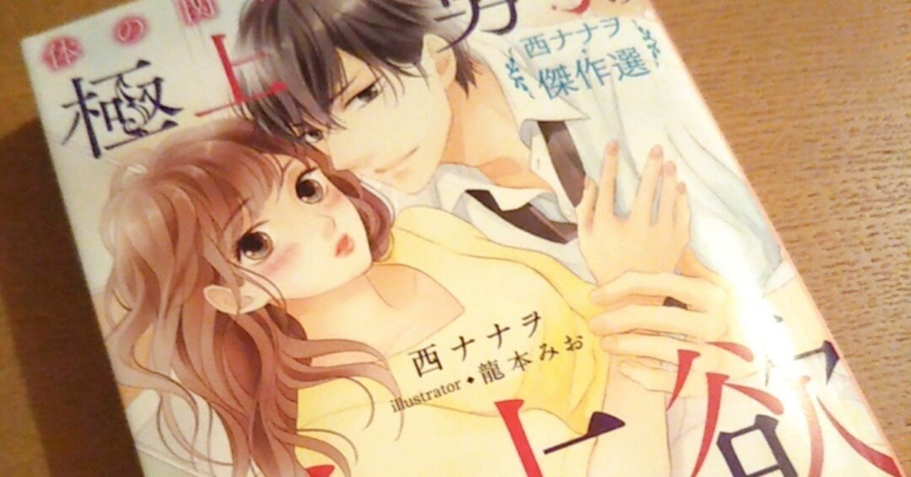 ご注意*ベリーズ文庫新刊はマカロン文庫の再録となります|西ナナヲ ご注意*ベリーズ文庫新刊はマカロン文庫の再録となります|西ナナヲ