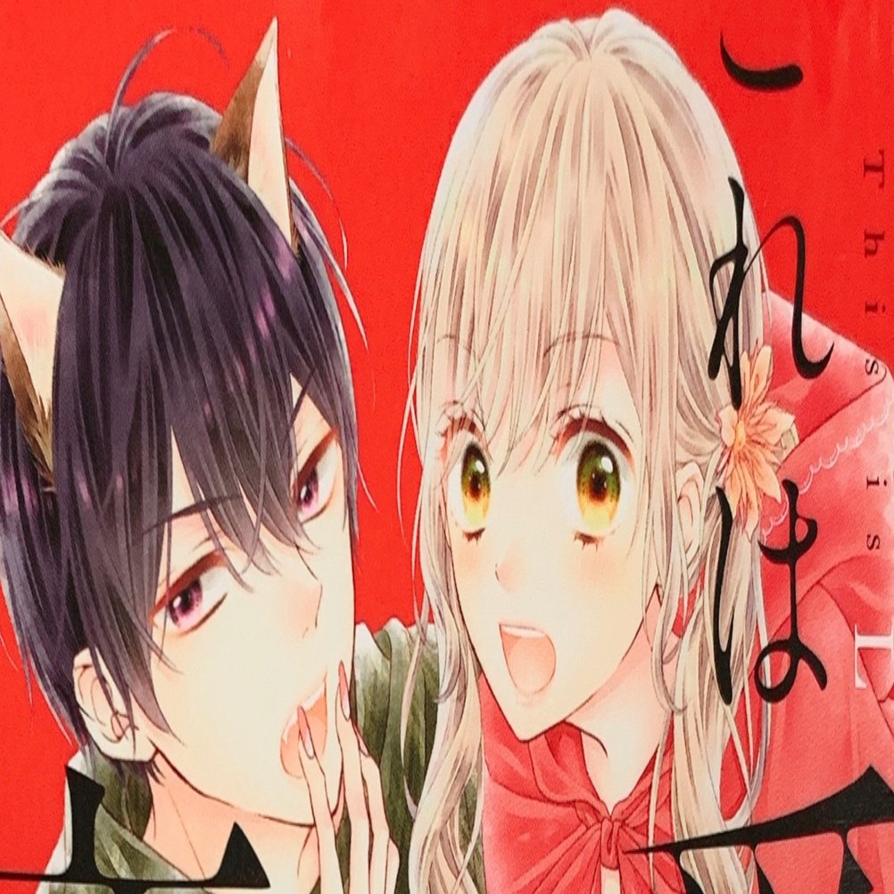 本の紹介「これは愛で、恋じゃない 4巻／梅澤麻里奈」｜ぺん子