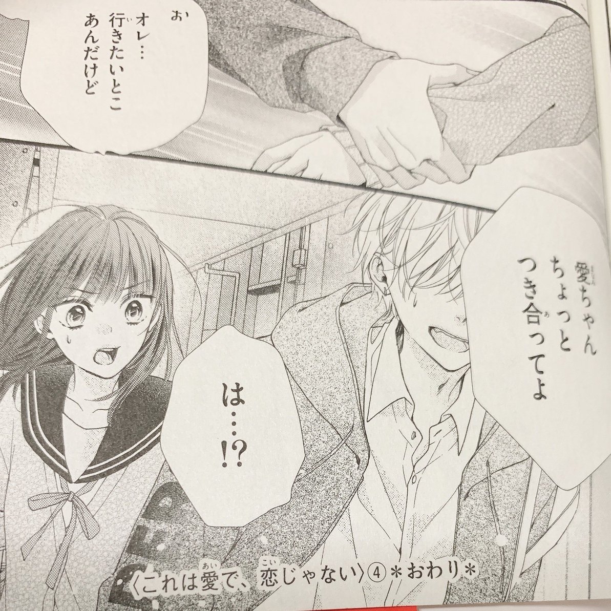 本の紹介「これは愛で、恋じゃない 4巻／梅澤麻里奈」｜ぺん子