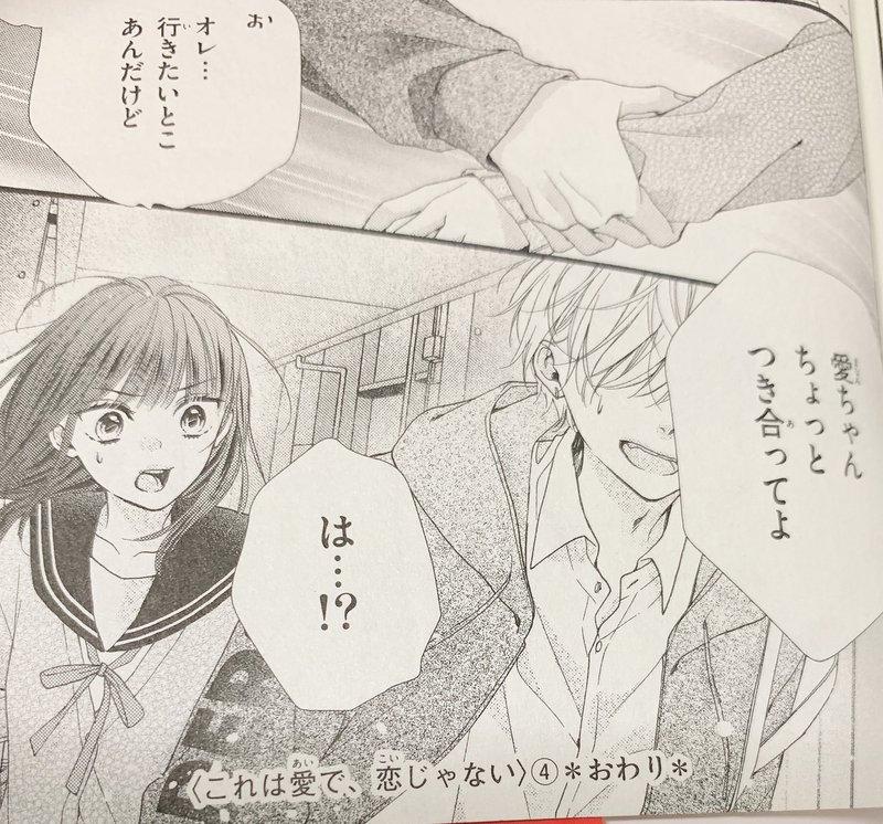 本の紹介 これは愛で 恋じゃない 4巻 梅澤麻里奈 ぺん子 Note