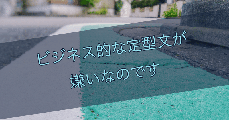 お疲れ様です とか お世話になっております が苦手ですし 可能な限り使いません えんどう 遠藤 涼介 Note お疲れ様です とか お世話になっております が苦手ですし 可能な限り使いません えんどう 遠藤 涼介 Note