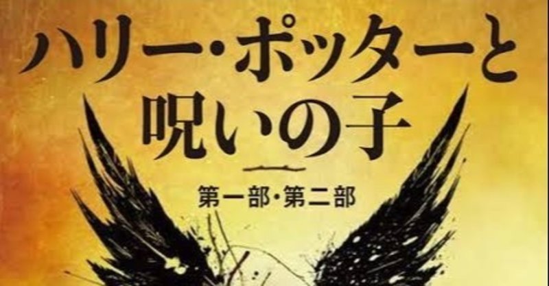 ハリーポッターシリーズ8作目 呪いの子 の感想 偏見 ネタバレ注意 梅桃 Note