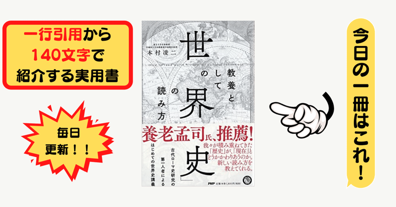 教養としての 世界史 の読み方 本村 凌二 1行引用から140文字で紹介する実用書 Takemiｰ本訳家 Note