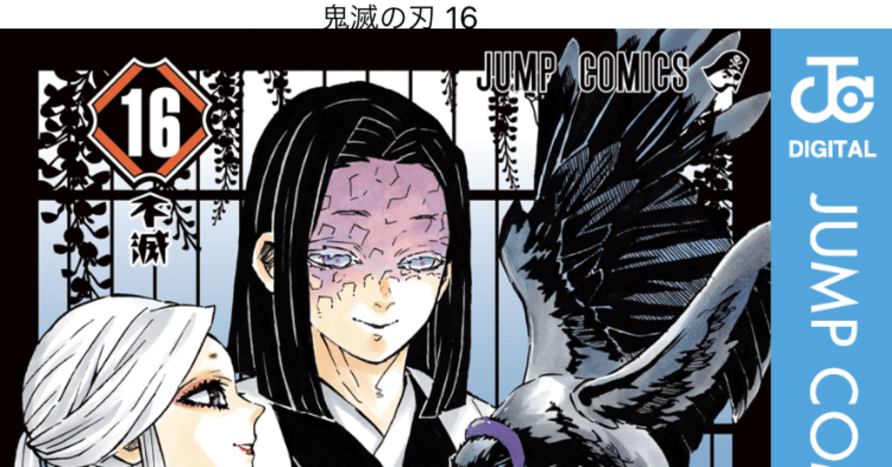 コミックレビュー「鬼滅の刃 16 」ゑ？当主が？｜こも 旧 柏バカ