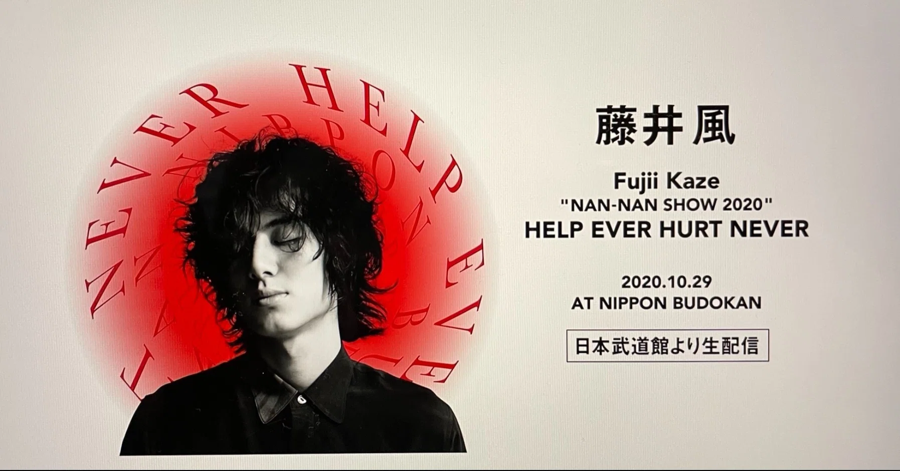ニイちゃん、ええ時間をありがと：藤井風「NAN-NAN SHOW2020 」2020.10