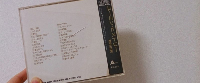 あの頃は 大人になったらユーミンくらいの感受性が身につくものだと思っていた 大森ちはる Note