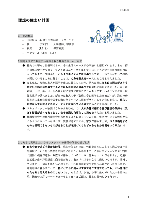 移住前に作文で家族の考えを見える化する Shintaro Note