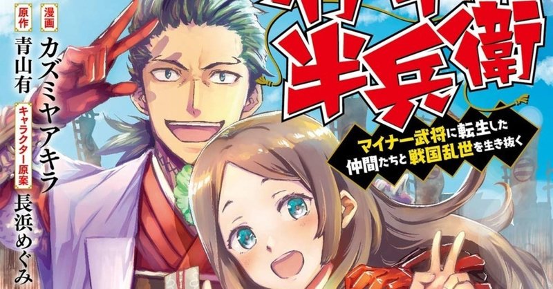 漫画版 転生 竹中半兵衛 マイナー武将に転生した仲間たちと戦国乱世を生き抜く ３巻 発売 青山有の雑記帳 Note