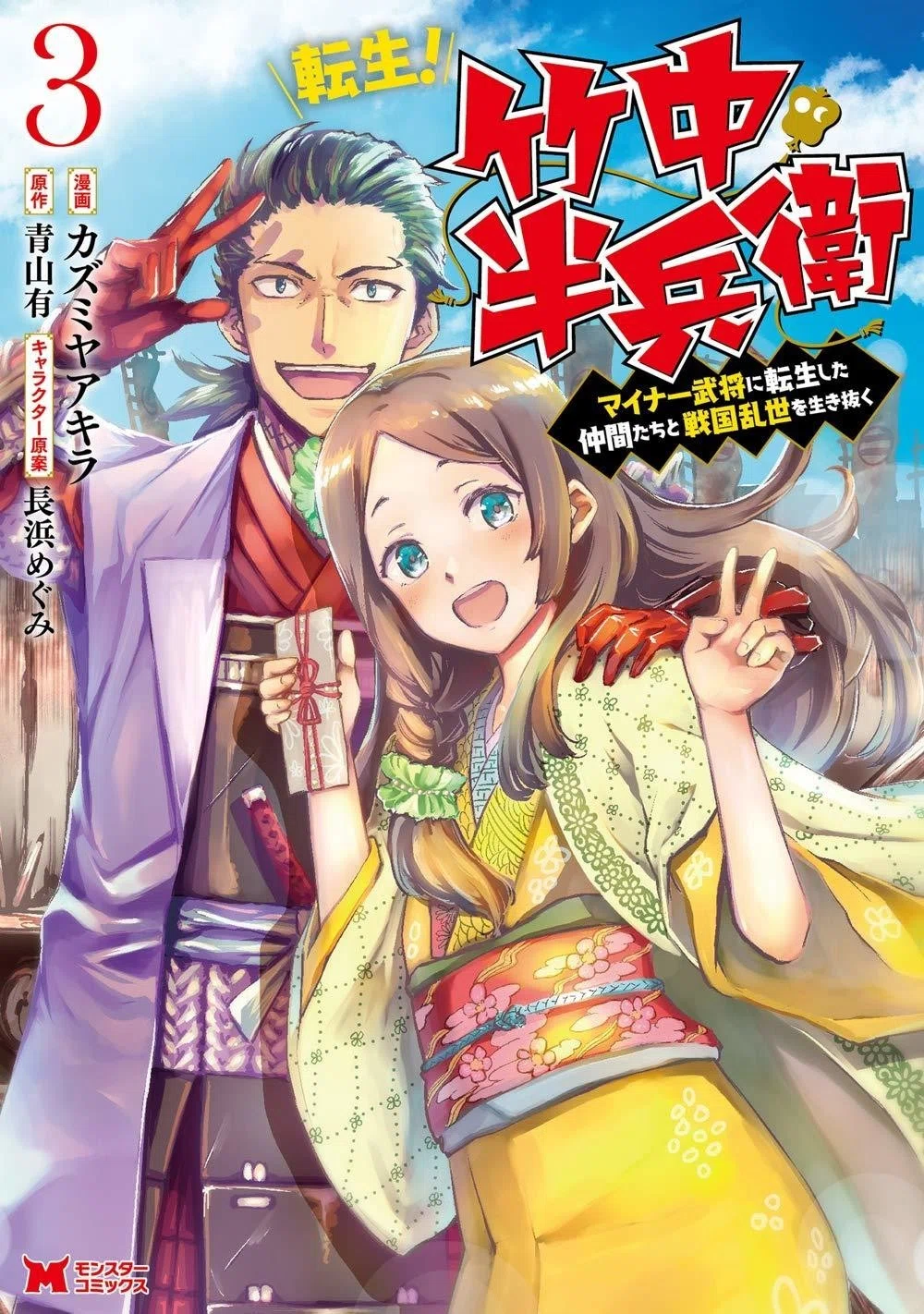 漫画版 転生 竹中半兵衛 マイナー武将に転生した仲間たちと戦国乱世を生き抜く ３巻 発売 青山有の雑記帳