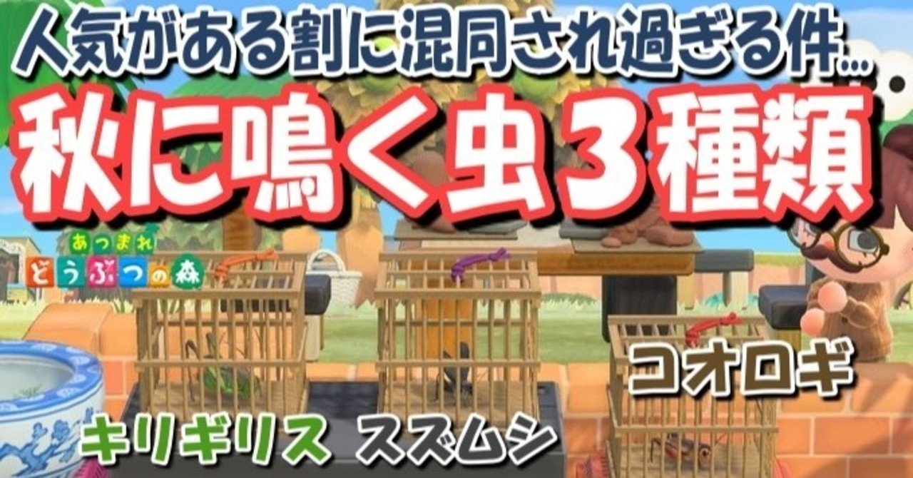 あつ森から学ぶ生物の話 昔はスズムシがマツムシで マツムシがスズムシ 緑木リョク Note