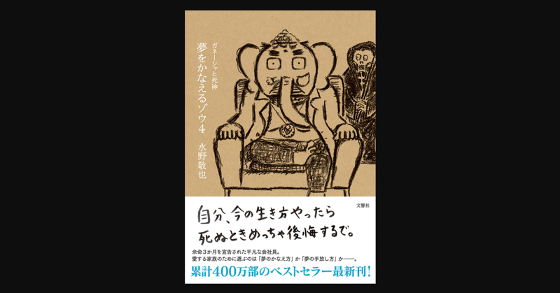 いかに死ぬか 夢をかなえるゾウ４ ガネーシャと死神 水野敬也 前田英毅 Note