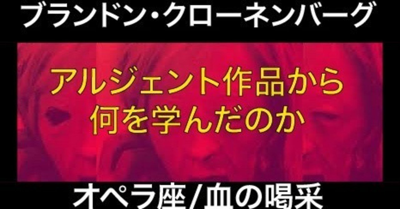 ポゼッサー のブランドン クローネンバーグ監督はダリオ アルジェントの オペラ座 血の喝采 から何を学んだのか 矢澤利弘 Note