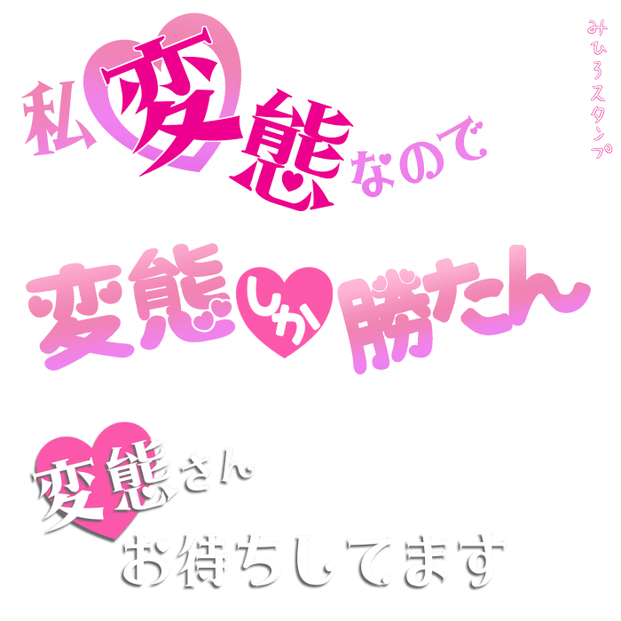 変態スタンプ みひろスタンプ Note 変態スタンプ みひろスタンプ Note