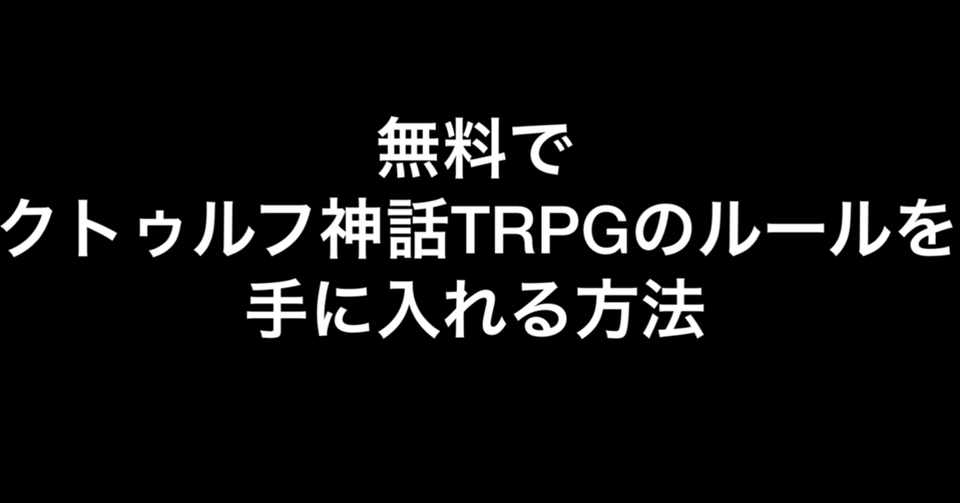 無料でクトゥルフ神話trpgのルールを手にいれる方法 黒単スーサイド Note