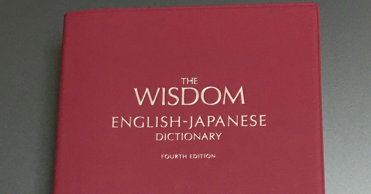ウィズダム英和辞典を買いました（Web版も使える！）｜笠川梢