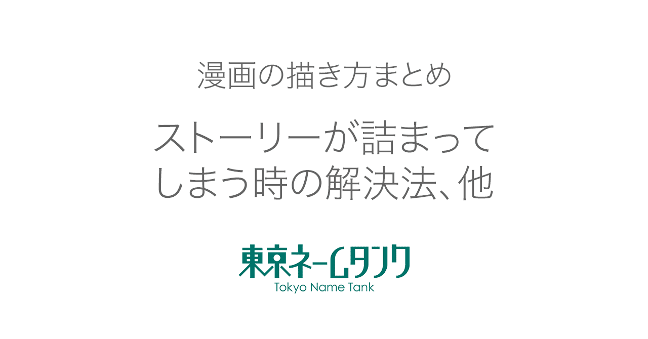 漫画の描き方まとめ ストーリーが詰まってしまう時の解決法 他10選 東京ネームタンク Note 漫画の描き方まとめ ストーリーが詰まってしまう時の解決法 他10選 東京ネームタンク Note