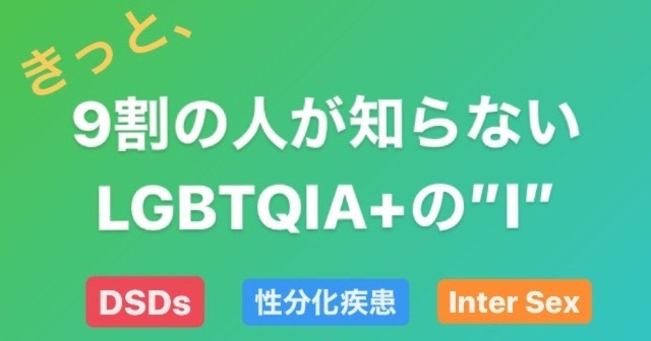 きっと９割の人が知らない Lgbtqia の I Aika Takeshimaアート ダンス Lgbtqia Note